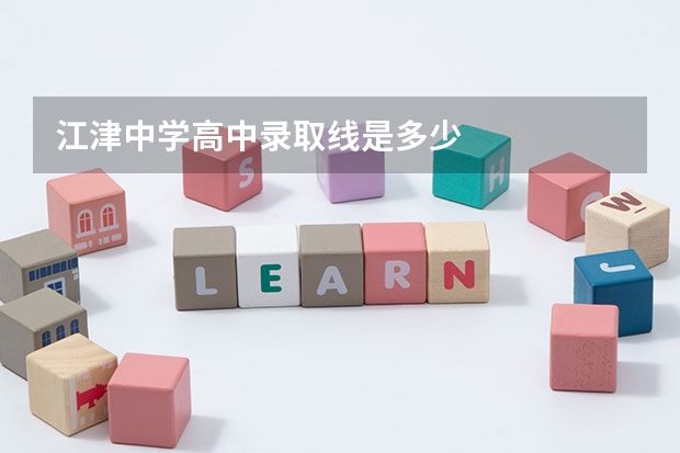 江津中学高中录取线是多少