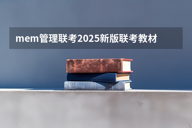 mem管理联考2025新版联考教材 同济大学 | 2025年入学工程管理硕士（MEM）预考核申请须知