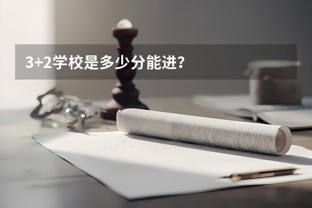 3+2学校是多少分能进？