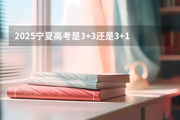 2025宁夏高考是3+3还是3+1+2模式？（2025宁夏定向选调全面解读）