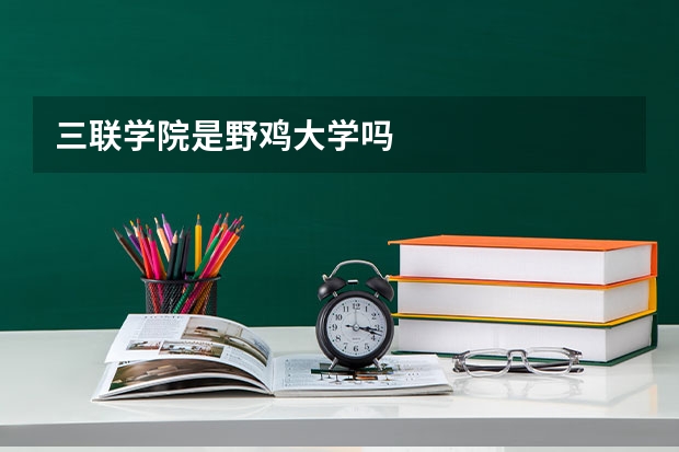 三联学院是野鸡大学吗