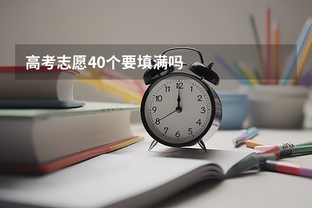 高考志愿40个要填满吗