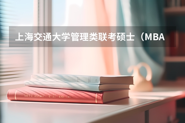 上海交通大学管理类联考硕士（MBA,MPA,MPAcc,MEM，MTT)最新招生简章汇总！手把手教你考入上海交通大学~（免费2025年国考公考省考必刷题库网课资料-网盘云-合集）