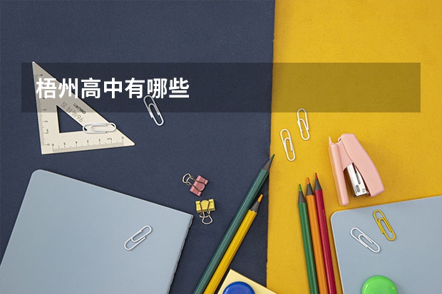 梧州高中有哪些