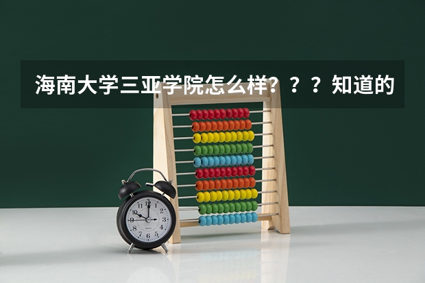 海南大学三亚学院怎么样？？？知道的留电话！谢谢！！！