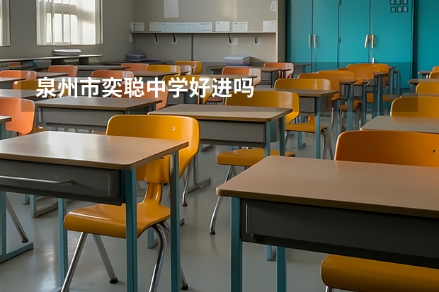 泉州市奕聪中学好进吗
