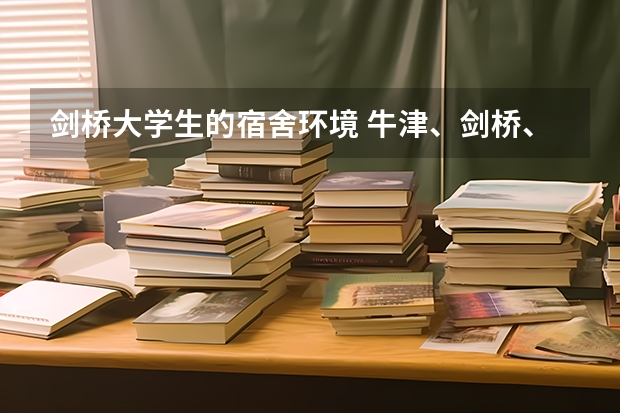 剑桥大学生的宿舍环境 牛津、剑桥、IC、LSE、UCL宿舍大公开!