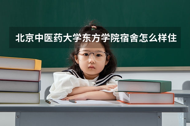 北京中医药大学东方学院宿舍怎么样住宿条件好不好