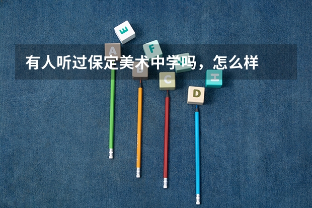 有人听过保定美术中学吗，怎么样
