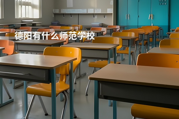 德阳有什么师范学校