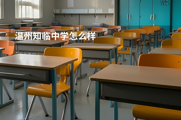 温州知临中学怎么样