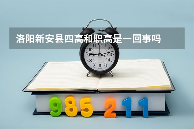 洛阳新安县四高和职高是一回事吗