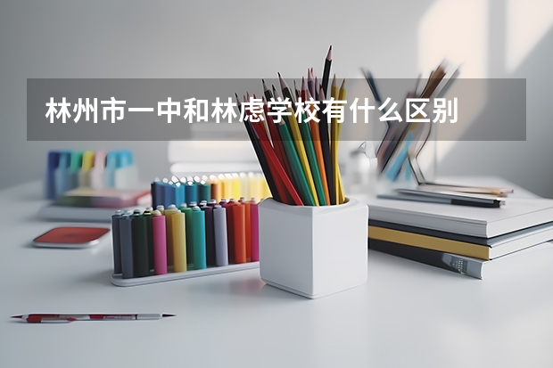 林州市一中和林虑学校有什么区别