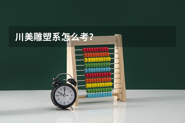 川美雕塑系怎么考？