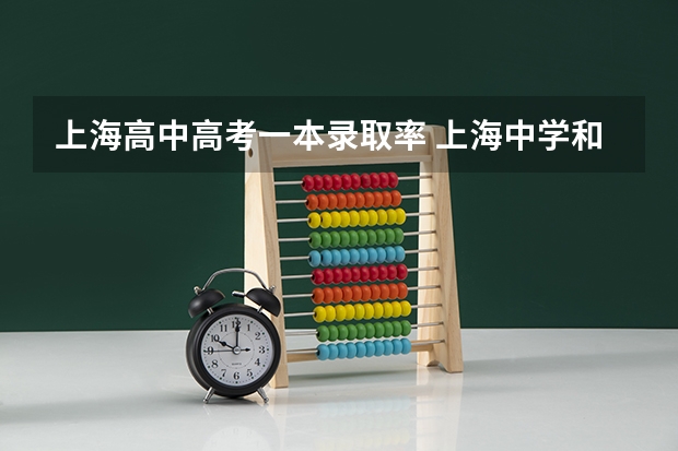 上海高中高考一本录取率 上海中学和上海市中学区别