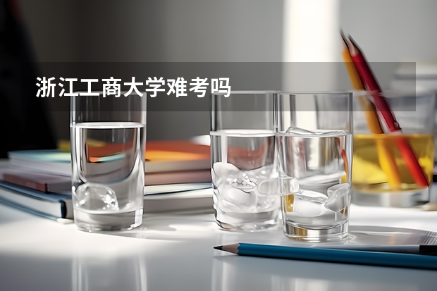 浙江工商大学难考吗