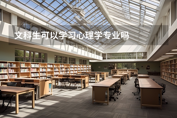 文科生可以学习心理学专业吗