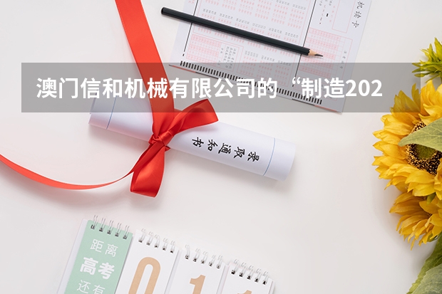 澳门信和机械有限公司的“制造2025app”是大陆扶持的吗？
