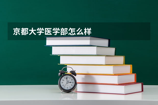 京都大学医学部怎么样