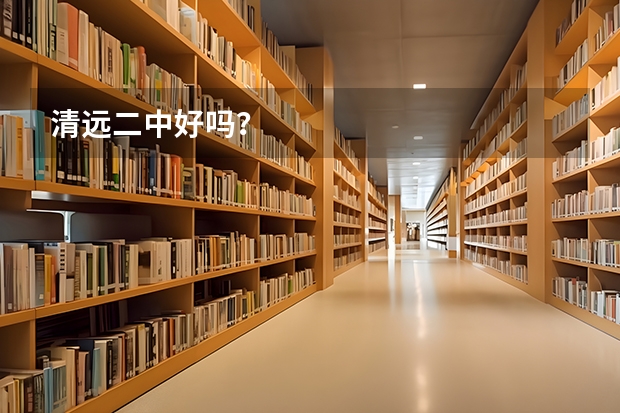 清远二中好吗？