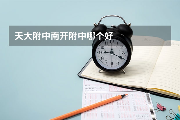 天大附中南开附中哪个好