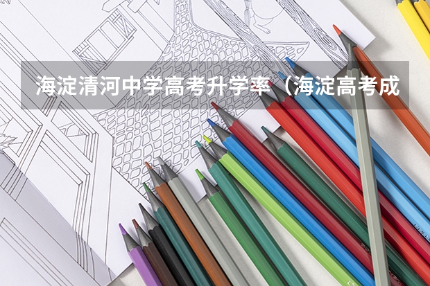 海淀清河中学高考升学率（海淀高考成绩）