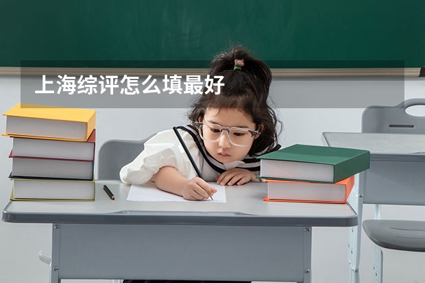上海综评怎么填最好