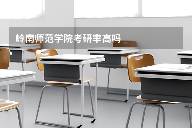 岭南师范学院考研率高吗