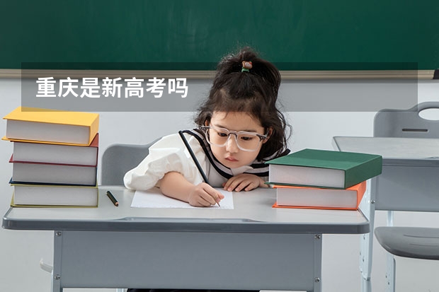 重庆是新高考吗