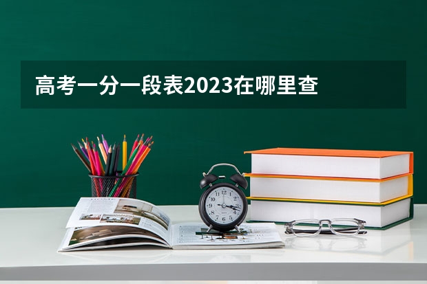 高考一分一段表2023在哪里查