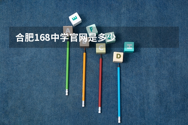 合肥168中学官网是多少