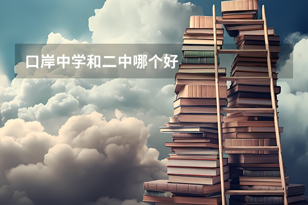 口岸中学和二中哪个好