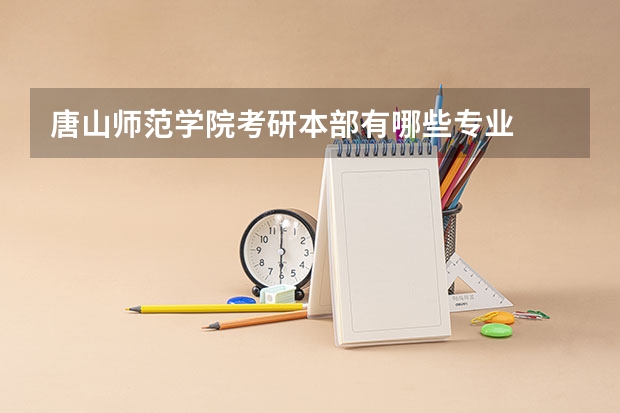 唐山师范学院考研本部有哪些专业