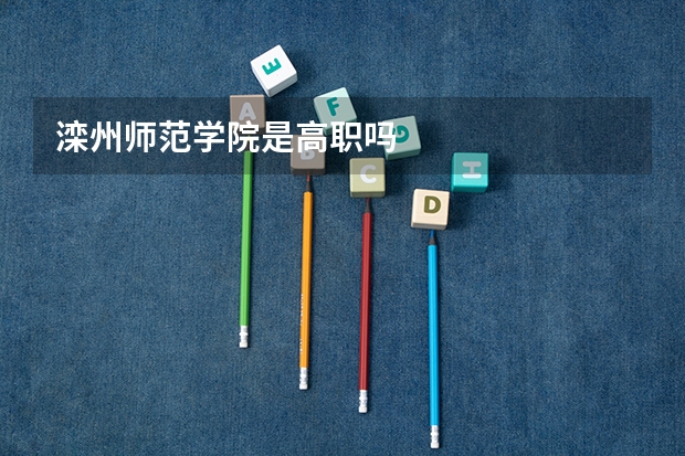滦州师范学院是高职吗