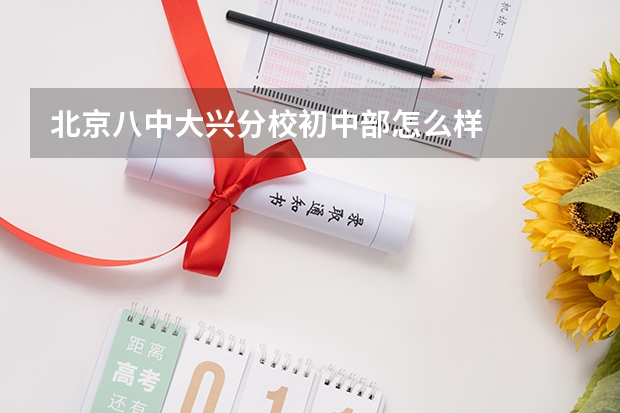 北京八中大兴分校初中部怎么样