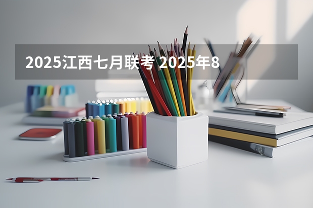 2025江西七月联考 2025年8月21号农历七月初三出生的男孩八字五行起名字