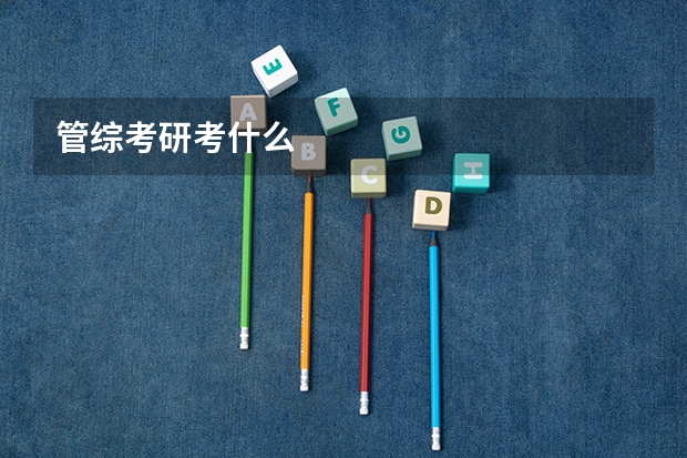 管综考研考什么