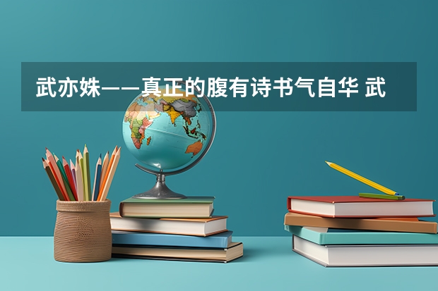 武亦姝——真正的腹有诗书气自华 武亦姝是文科还是理科