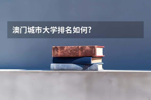 澳门城市大学排名如何?
