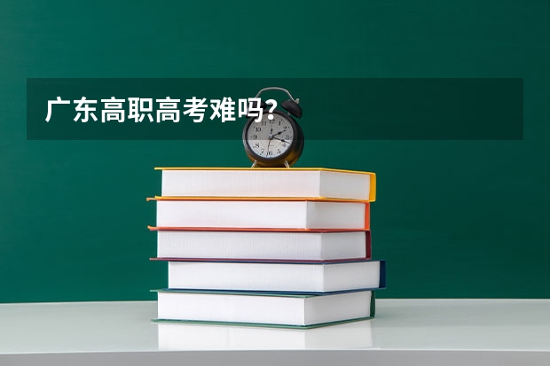 广东高职高考难吗？