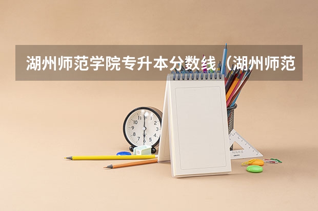 湖州师范学院专升本分数线（湖州师范学院体育类录取分数线）