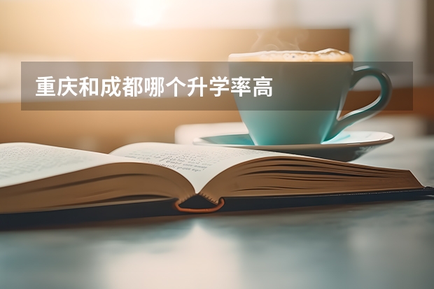 重庆和成都哪个升学率高