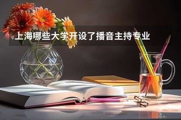 上海哪些大学开设了播音主持专业