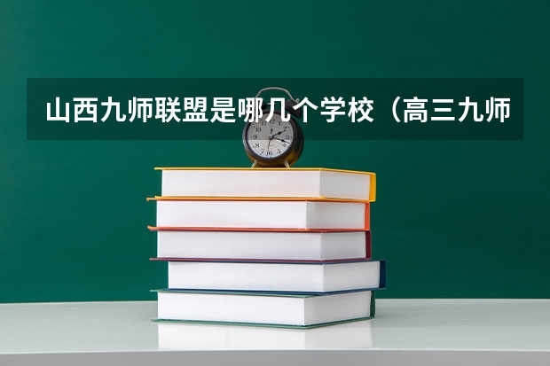 山西九师联盟是哪几个学校（高三九师联盟是啥意思）