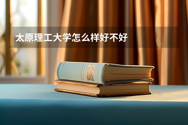 太原理工大学怎么样好不好