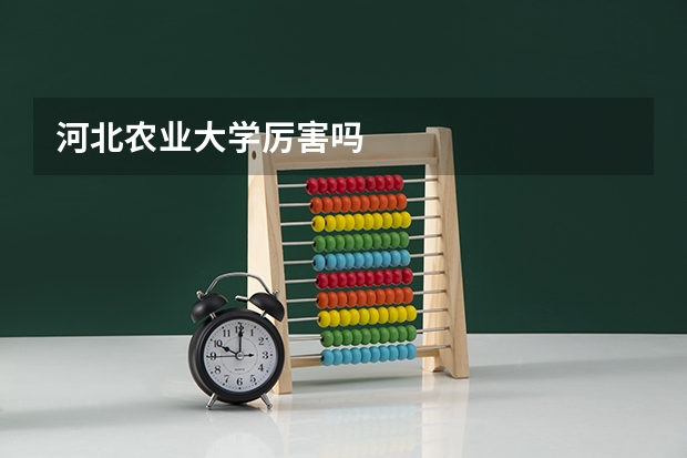 河北农业大学厉害吗