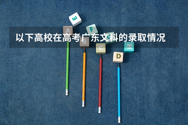 以下高校在高考广东文科的录取情况 广西龙州师专分数线