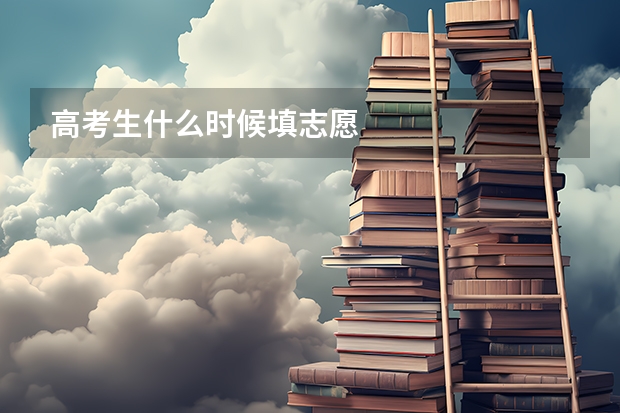 高考生什么时候填志愿