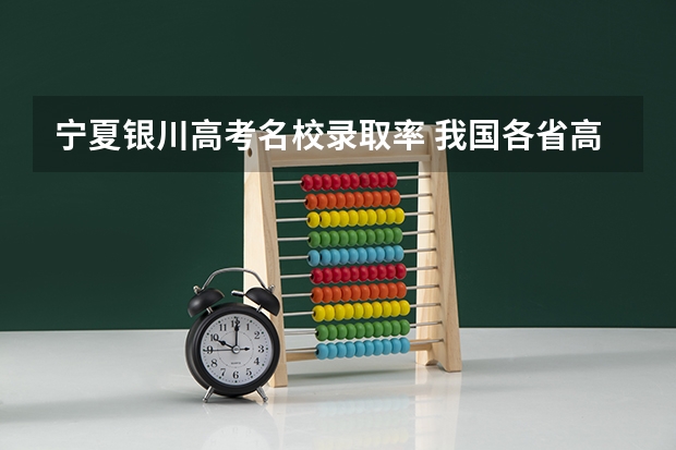 宁夏银川高考名校录取率 我国各省高考录取率排名