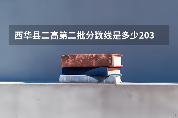 西华县二高第二批分数线是多少203年8日19号